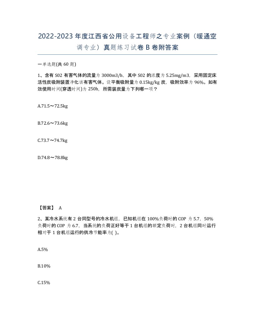 2022-2023年度江西省公用设备工程师之专业案例暖通空调专业真题练习试卷B卷附答案