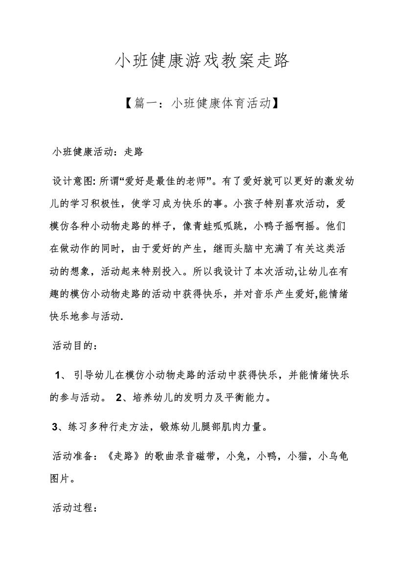 小班健康游戏教案走路