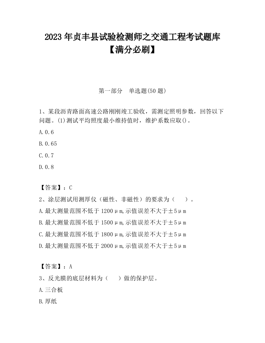 2023年贞丰县试验检测师之交通工程考试题库【满分必刷】