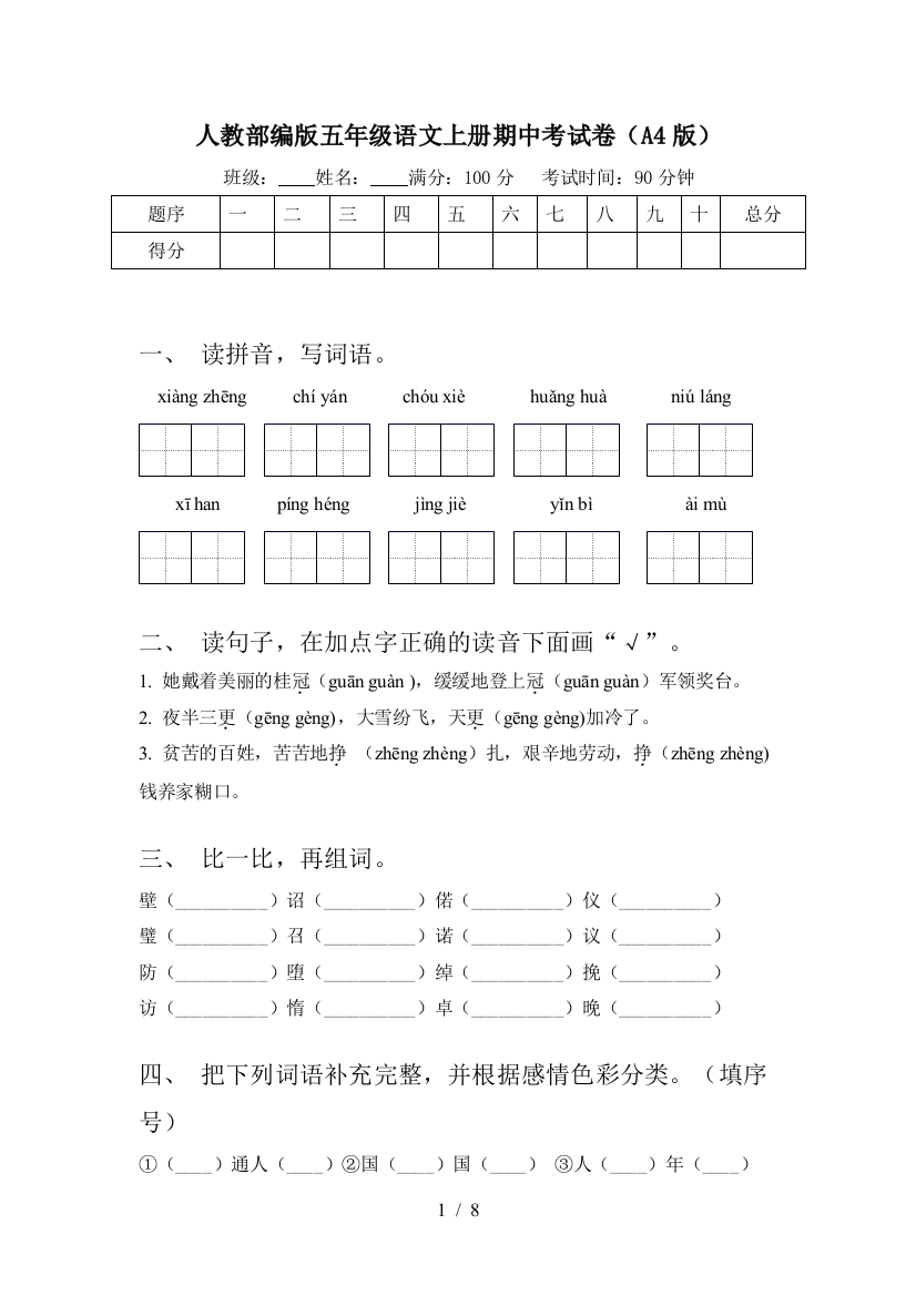 人教部编版五年级语文上册期中考试卷(A4版)