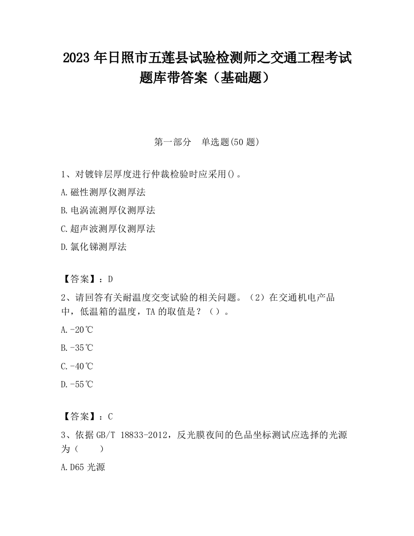 2023年日照市五莲县试验检测师之交通工程考试题库带答案（基础题）