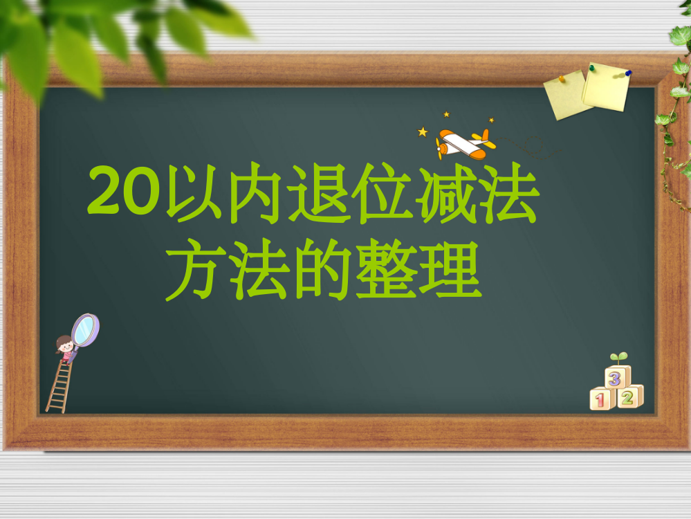 20以内退位减法方法的整理