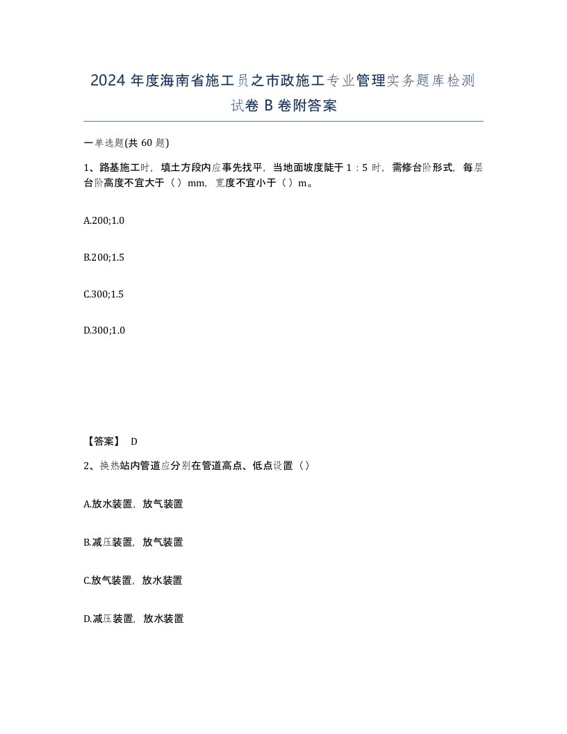 2024年度海南省施工员之市政施工专业管理实务题库检测试卷B卷附答案