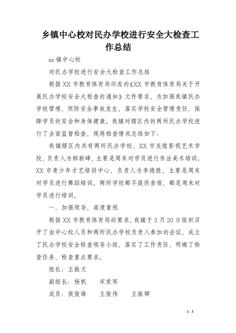 乡镇中心校对民办学校进行安全大检查工作总结