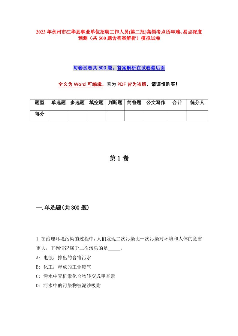 2023年永州市江华县事业单位招聘工作人员第二批高频考点历年难易点深度预测共500题含答案解析模拟试卷