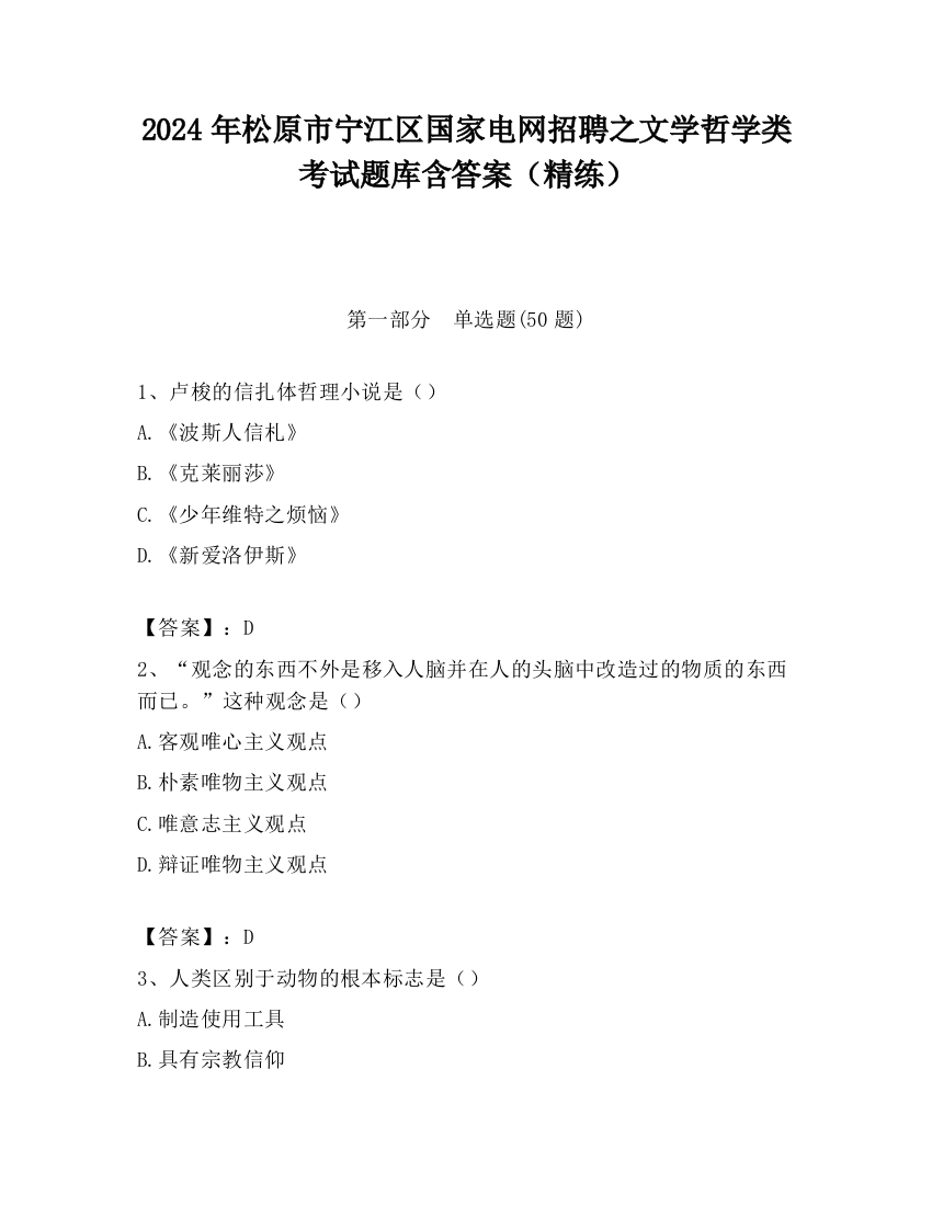 2024年松原市宁江区国家电网招聘之文学哲学类考试题库含答案（精练）