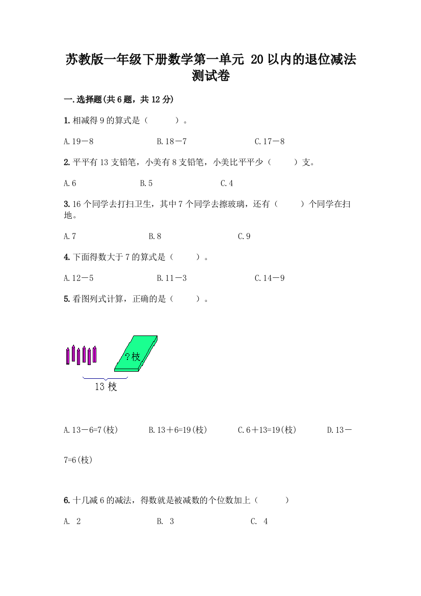 苏教版一年级下册数学第一单元-20以内的退位减法-测试卷精品【夺分金卷】