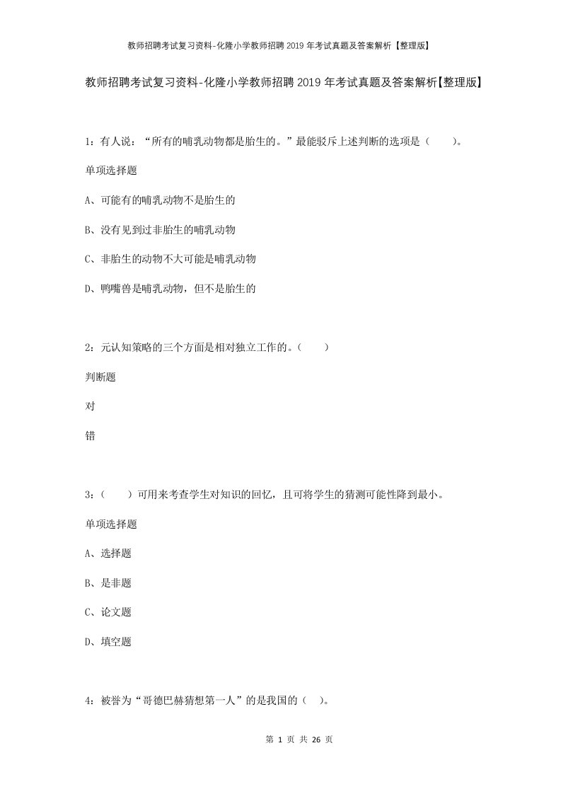 教师招聘考试复习资料-化隆小学教师招聘2019年考试真题及答案解析整理版