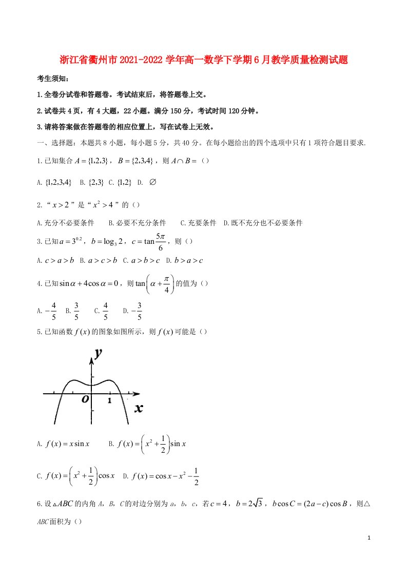 浙江省衢州市2021_2022学年高一数学下学期6月教学质量检测试题无答案