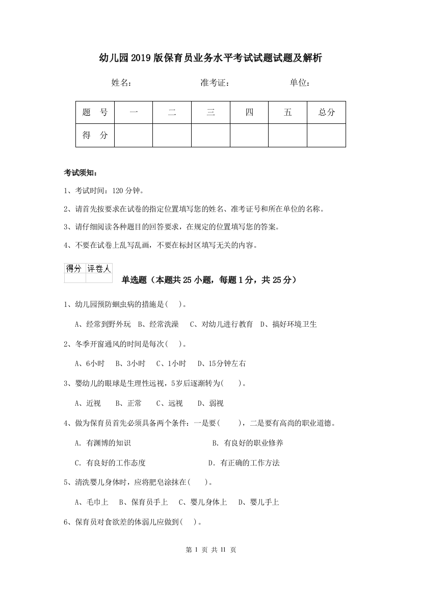 幼儿园2019版保育员业务水平考试试题试题及解析