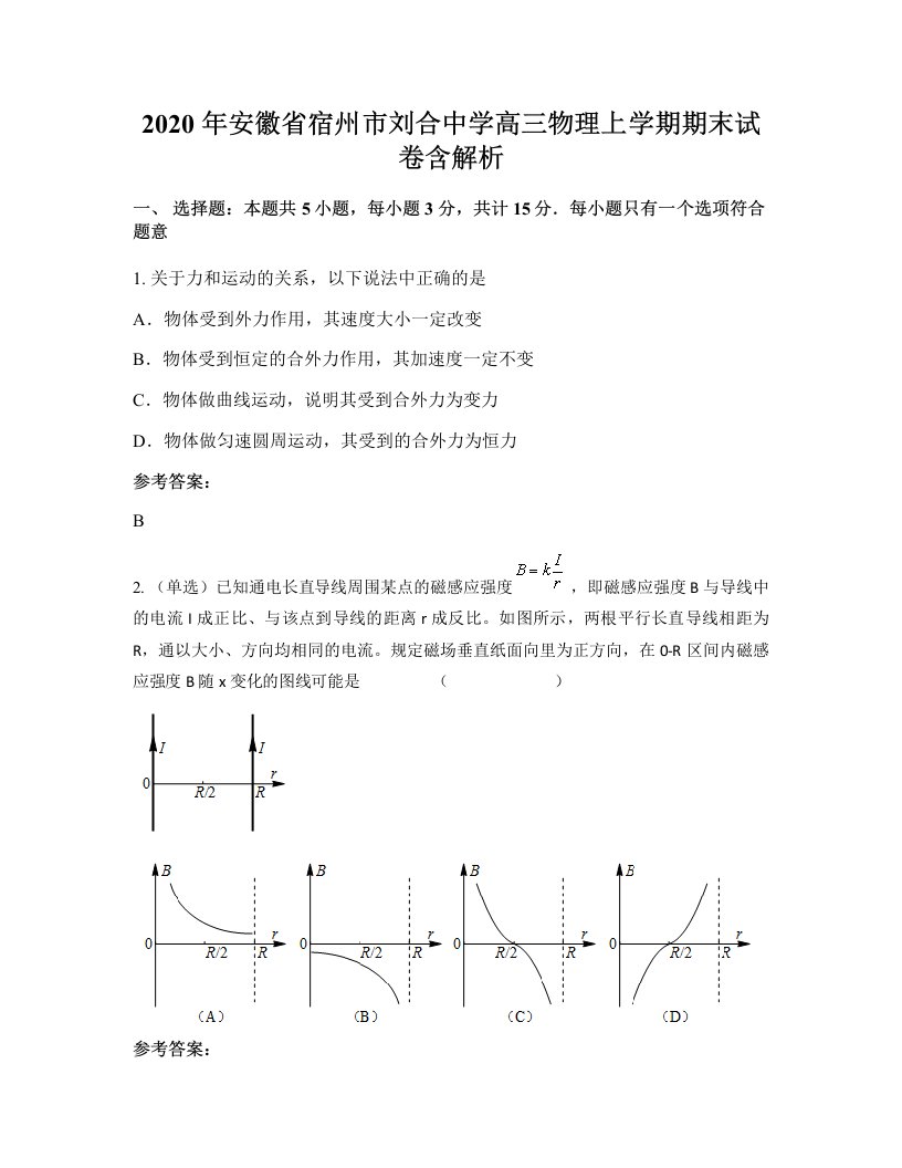 2020年安徽省宿州市刘合中学高三物理上学期期末试卷含解析