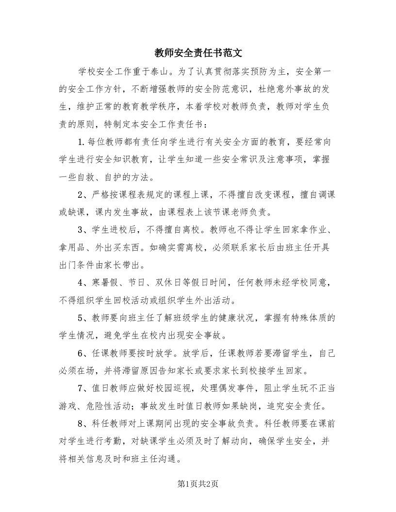 教师安全责任书范文