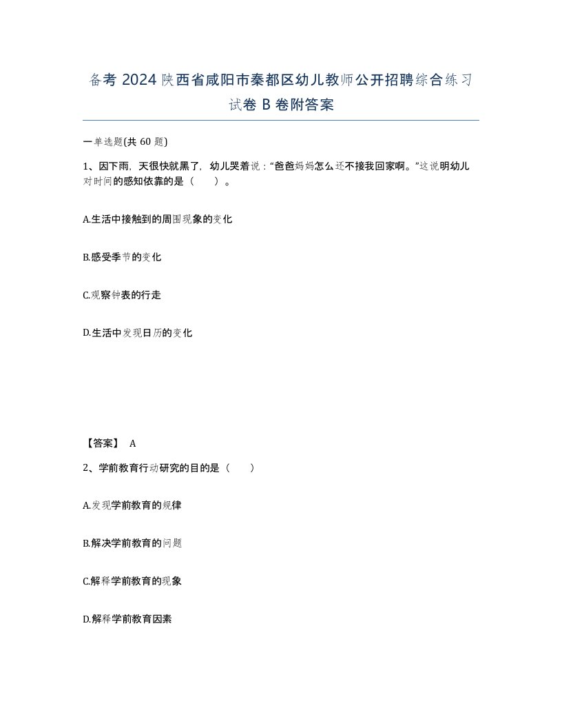 备考2024陕西省咸阳市秦都区幼儿教师公开招聘综合练习试卷B卷附答案