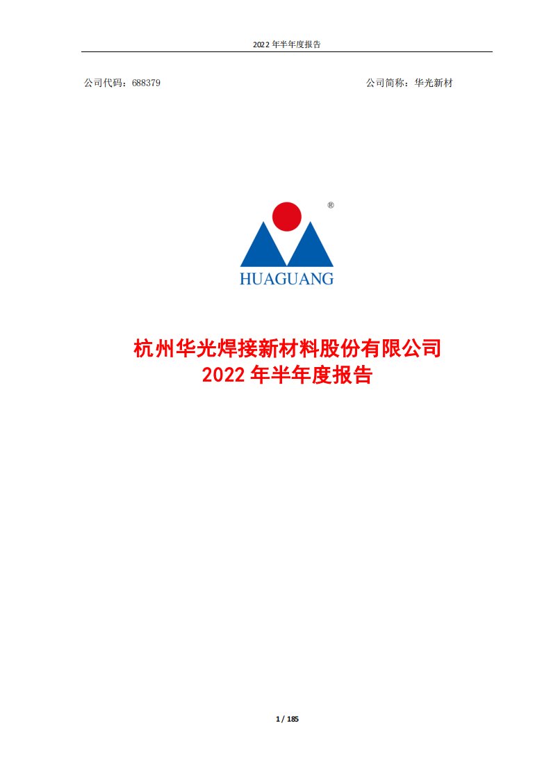 上交所-华光新材2022年半年度报告-20220824