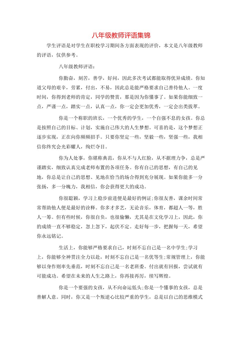 八年级教师评语集锦