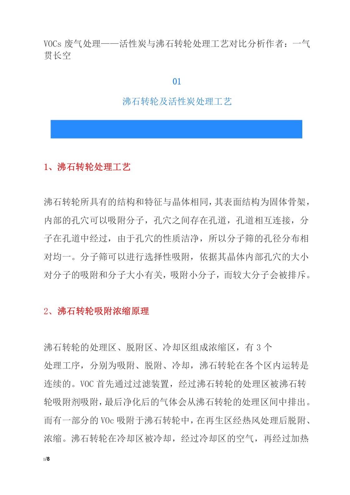 VOC废气处理——活性炭与沸石转轮处理工艺对比分析