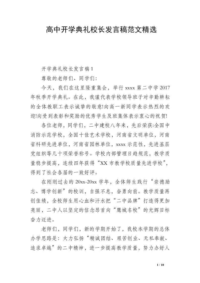 高中开学典礼校长发言稿范文精选