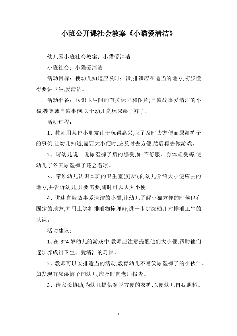 小班公开课社会教案《小猫爱清洁》