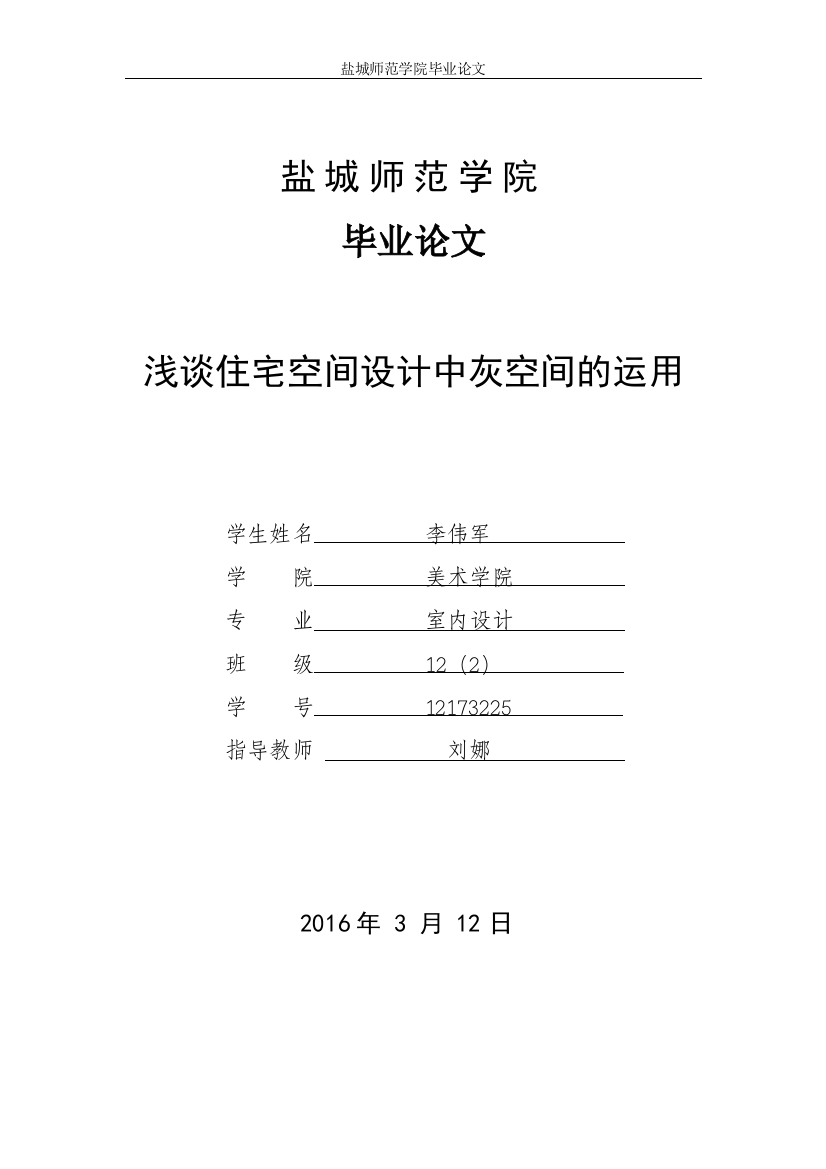 12173225_李伟军_浅谈住宅空间设计中灰空间的运用