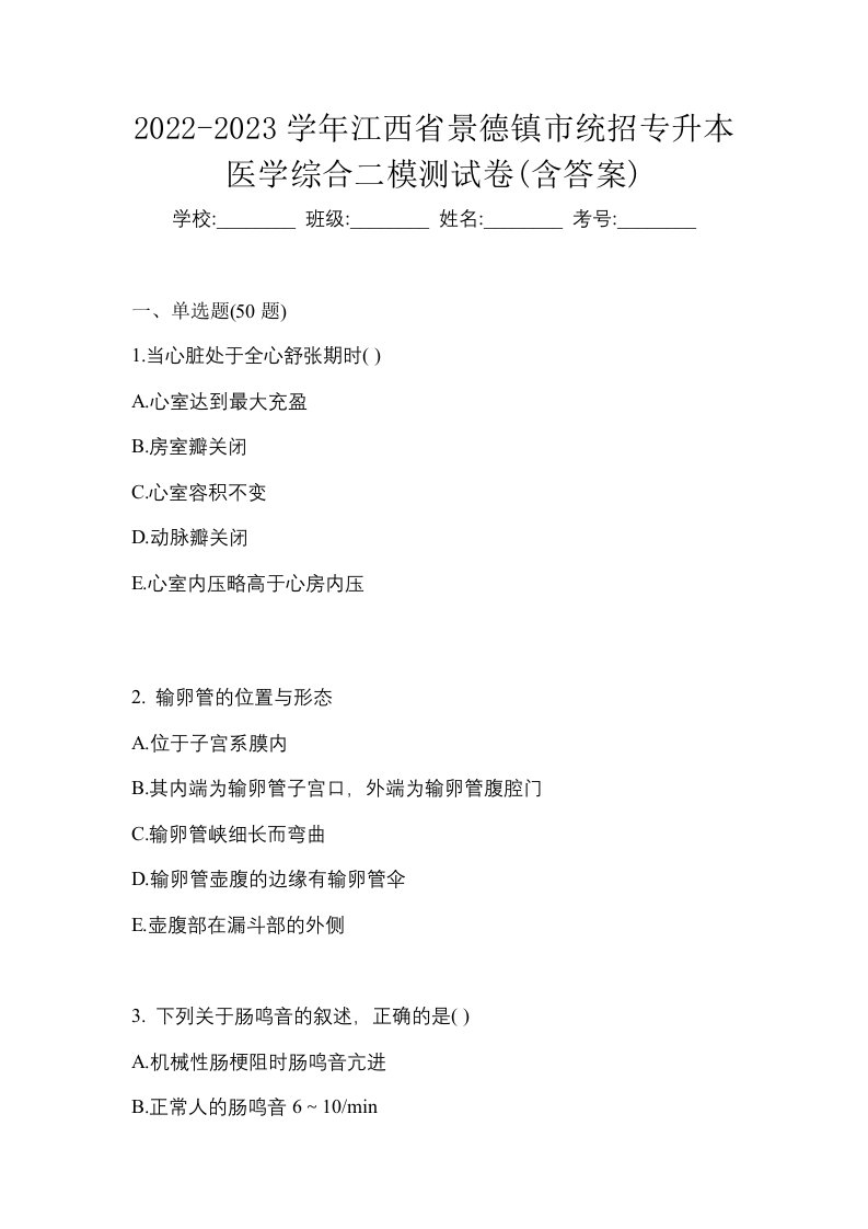 2022-2023学年江西省景德镇市统招专升本医学综合二模测试卷含答案