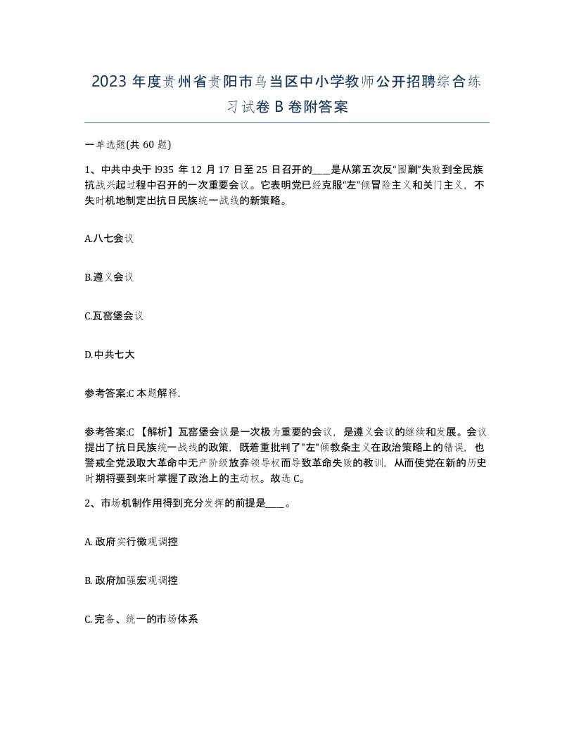 2023年度贵州省贵阳市乌当区中小学教师公开招聘综合练习试卷B卷附答案