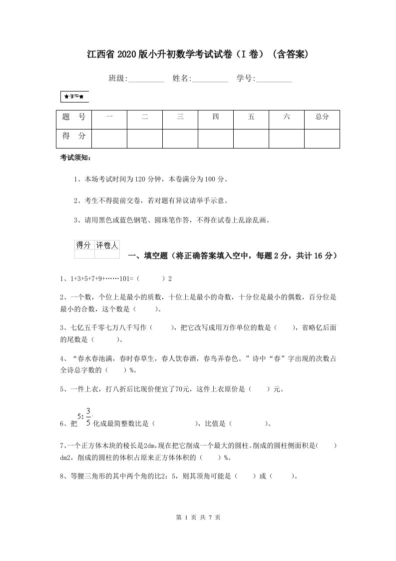 江西省2020版小升初数学考试试卷（I卷）