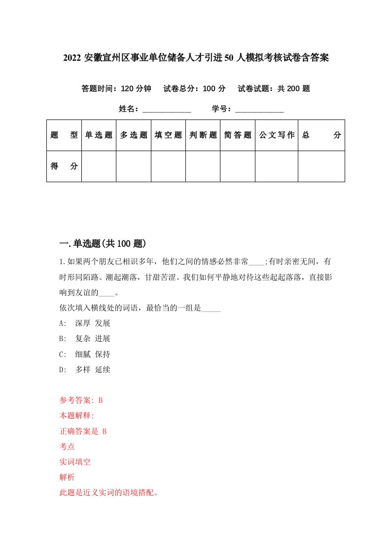 2022安徽宣州区事业单位储备人才引进50人模拟考核试卷含答案3