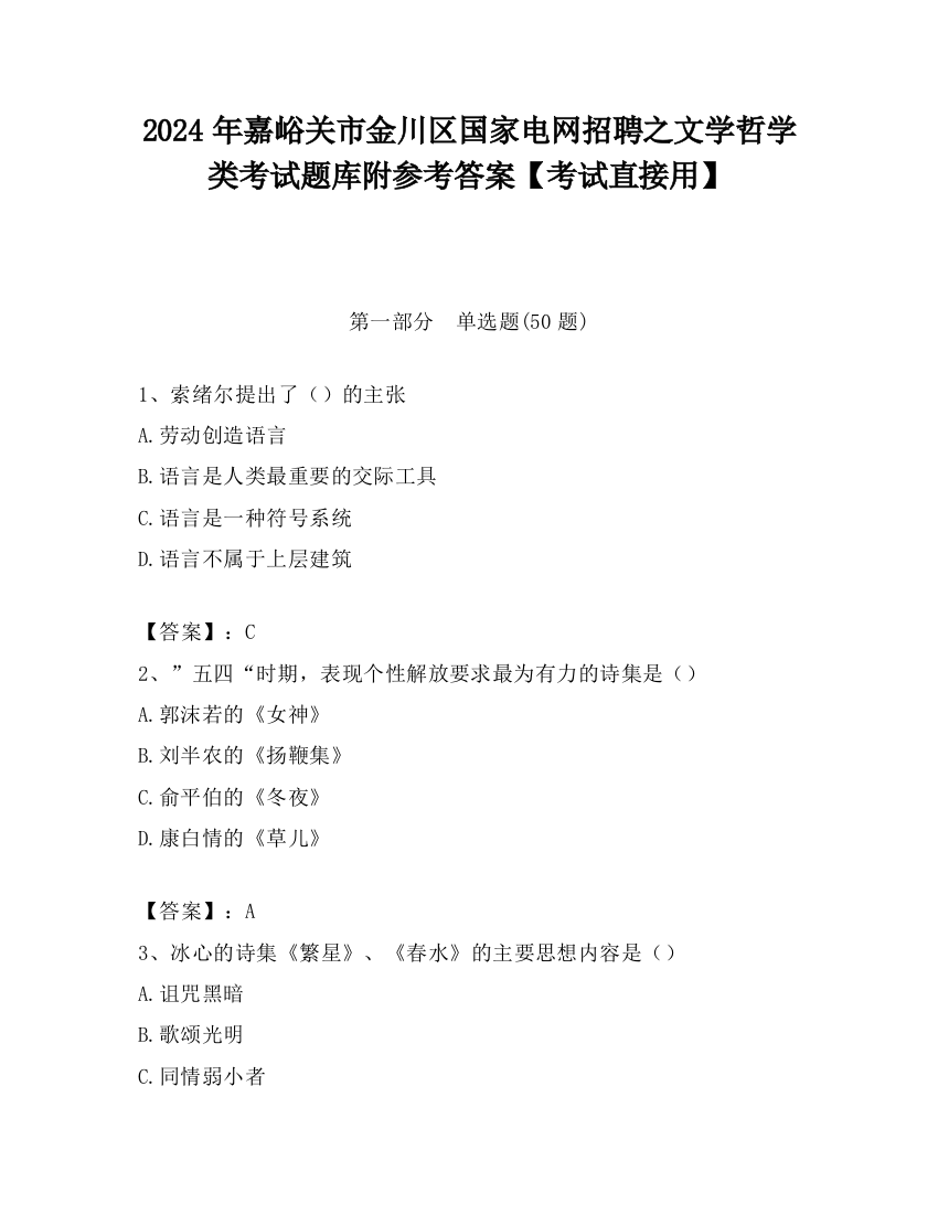 2024年嘉峪关市金川区国家电网招聘之文学哲学类考试题库附参考答案【考试直接用】