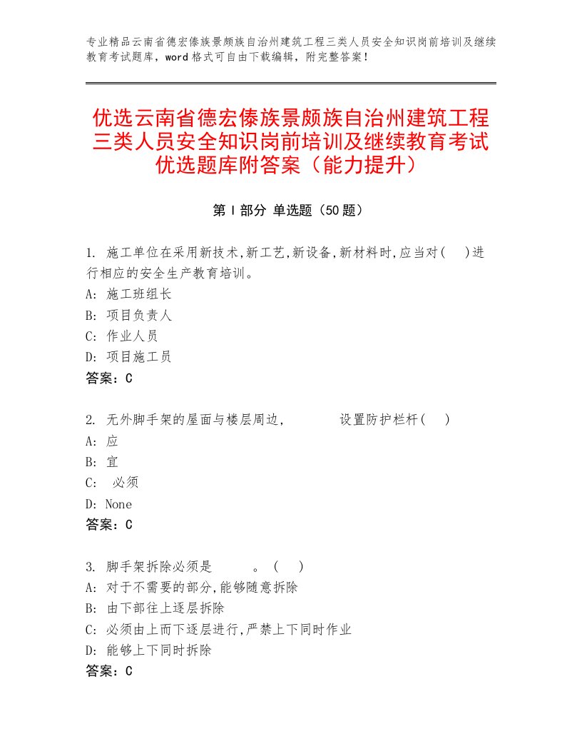 优选云南省德宏傣族景颇族自治州建筑工程三类人员安全知识岗前培训及继续教育考试优选题库附答案（能力提升）