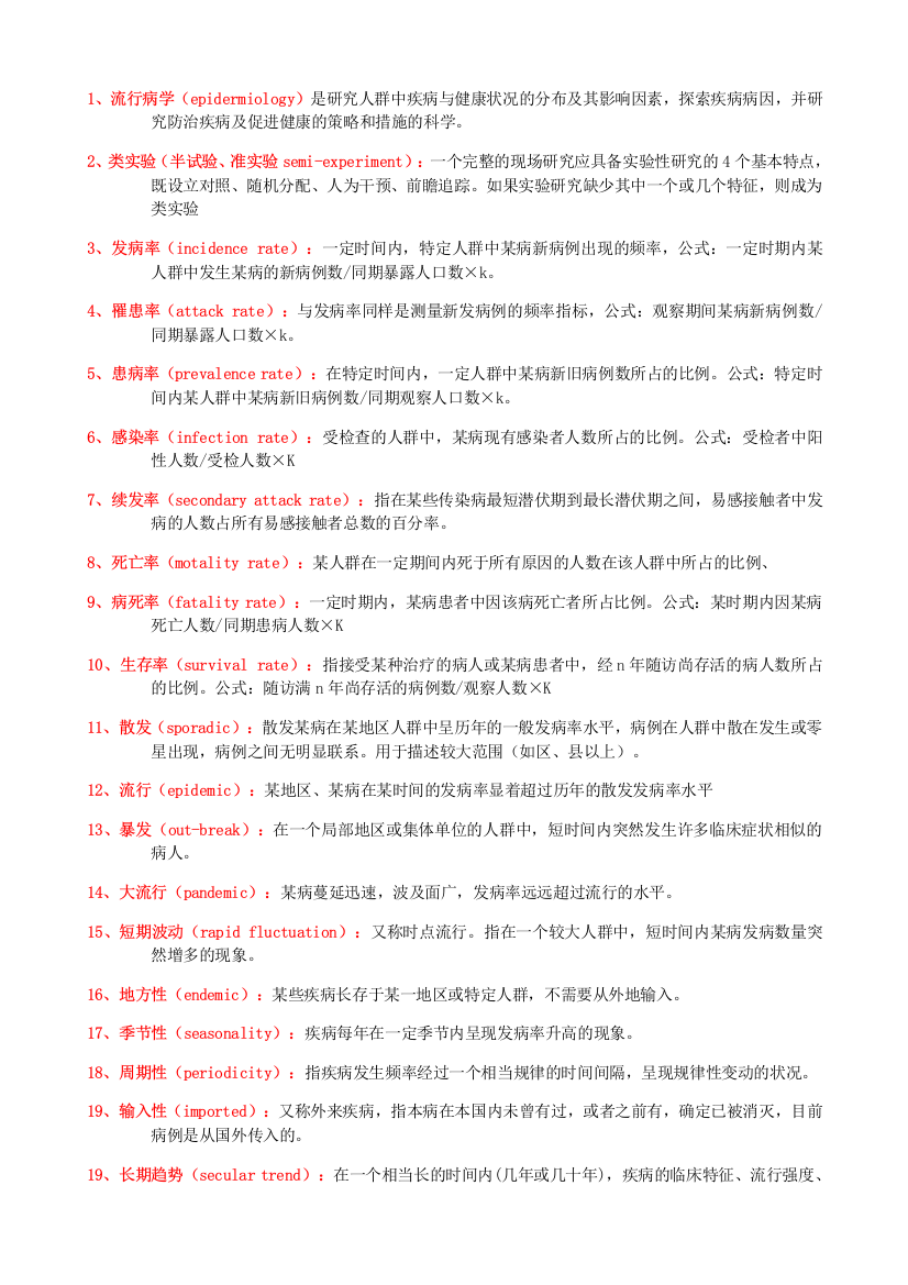 流行病学名词解释、简答、论述