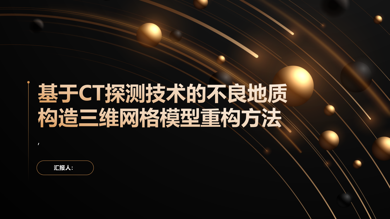 基于CT探测技术的不良地质构造三维网格模型重构方法