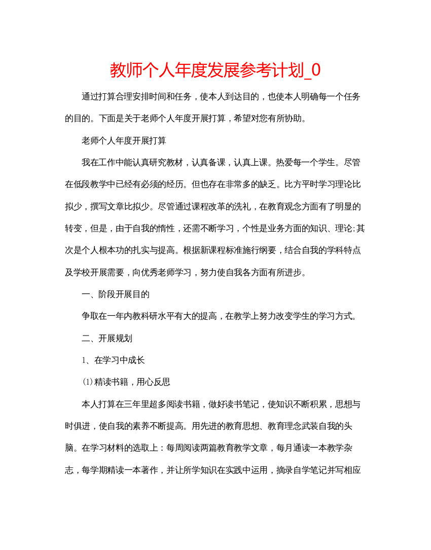 精编教师个人年度发展参考计划_0