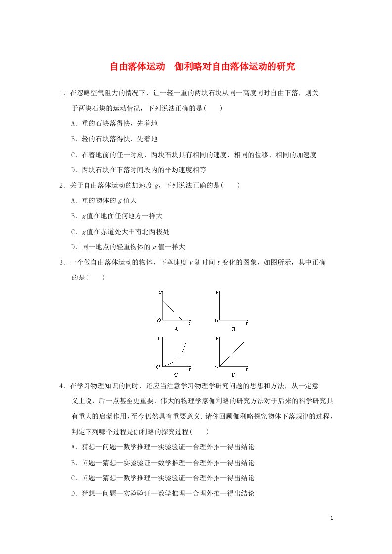 2021_2022高中物理第二章匀变速直线运动的研究第5_6节自由落体运动伽利略对自由落体运动的研究1作业含解析新人教版必修1