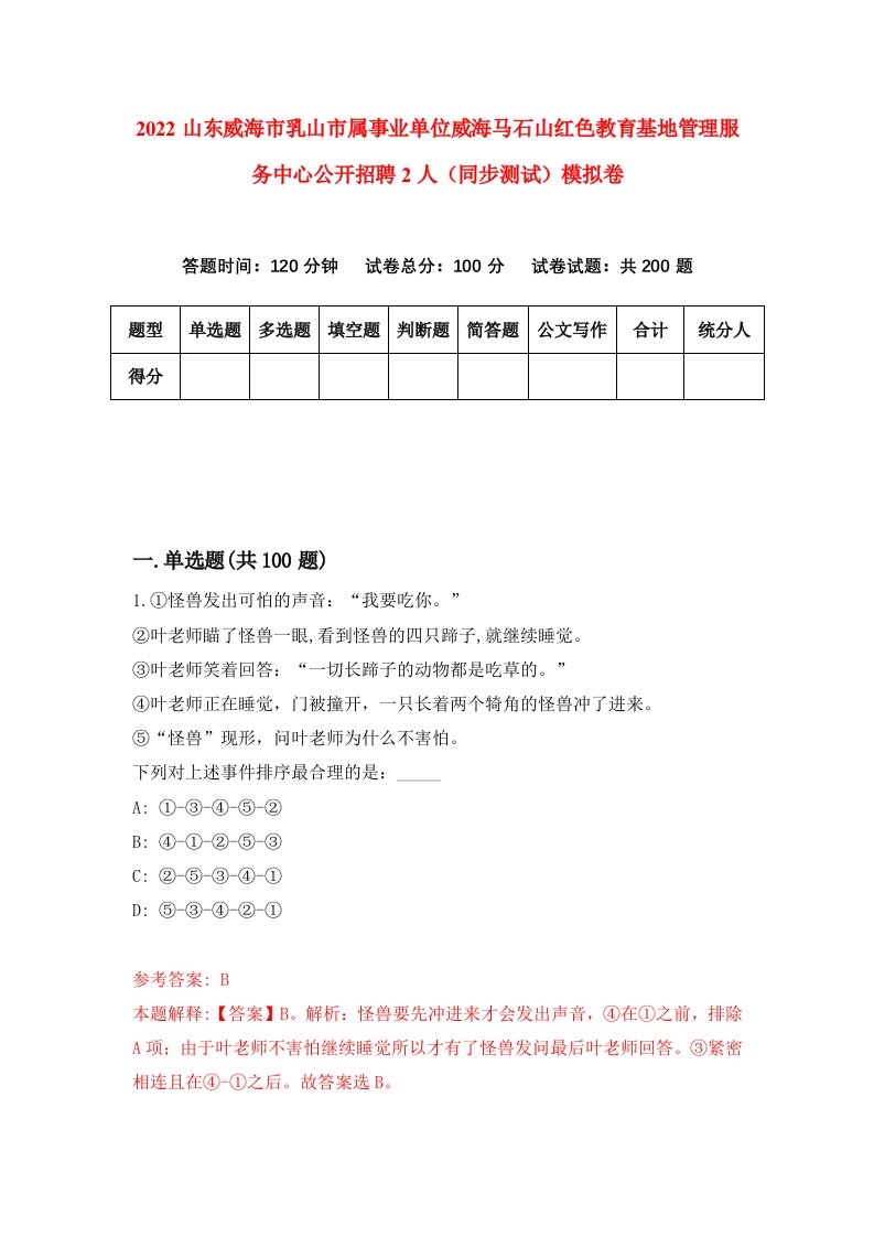 2022山东威海市乳山市属事业单位威海马石山红色教育基地管理服务中心公开招聘2人同步测试模拟卷第47版