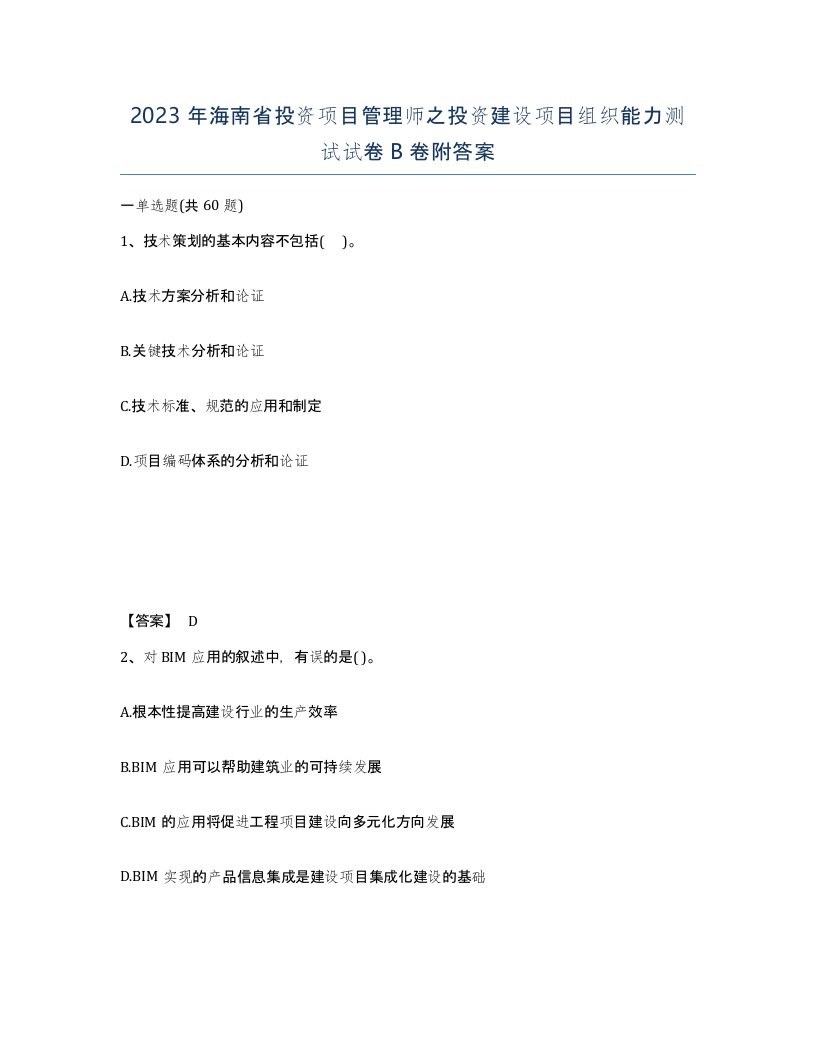 2023年海南省投资项目管理师之投资建设项目组织能力测试试卷B卷附答案