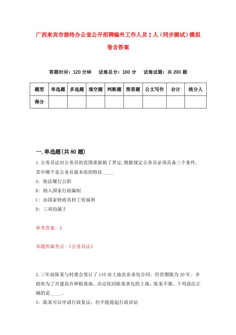 广西来宾市接待办公室公开招聘编外工作人员2人同步测试模拟卷含答案8