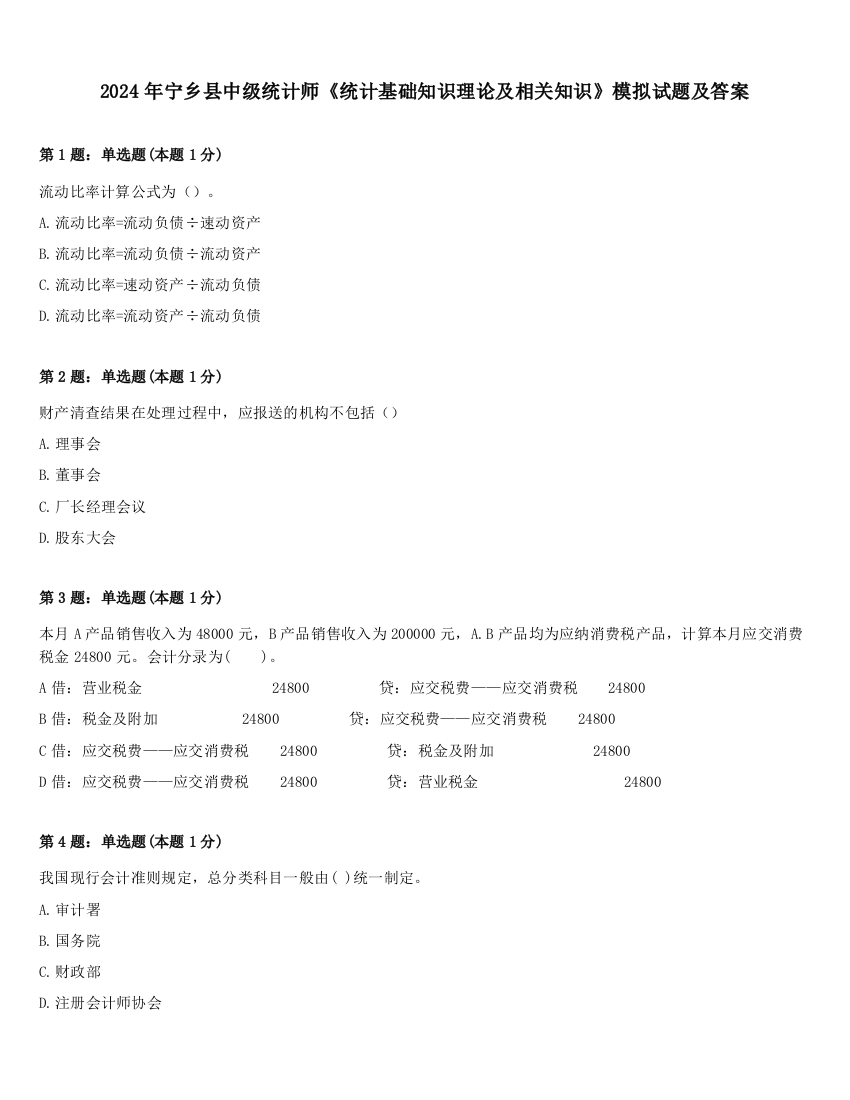 2024年宁乡县中级统计师《统计基础知识理论及相关知识》模拟试题及答案