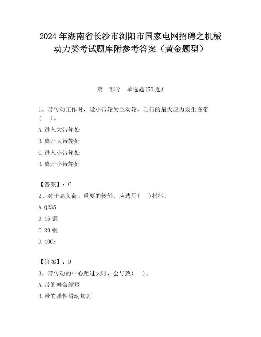 2024年湖南省长沙市浏阳市国家电网招聘之机械动力类考试题库附参考答案（黄金题型）