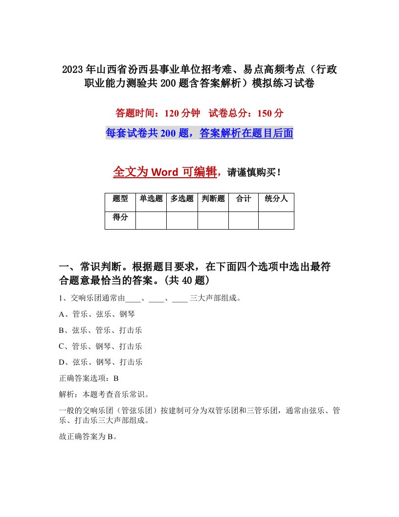 2023年山西省汾西县事业单位招考难易点高频考点行政职业能力测验共200题含答案解析模拟练习试卷