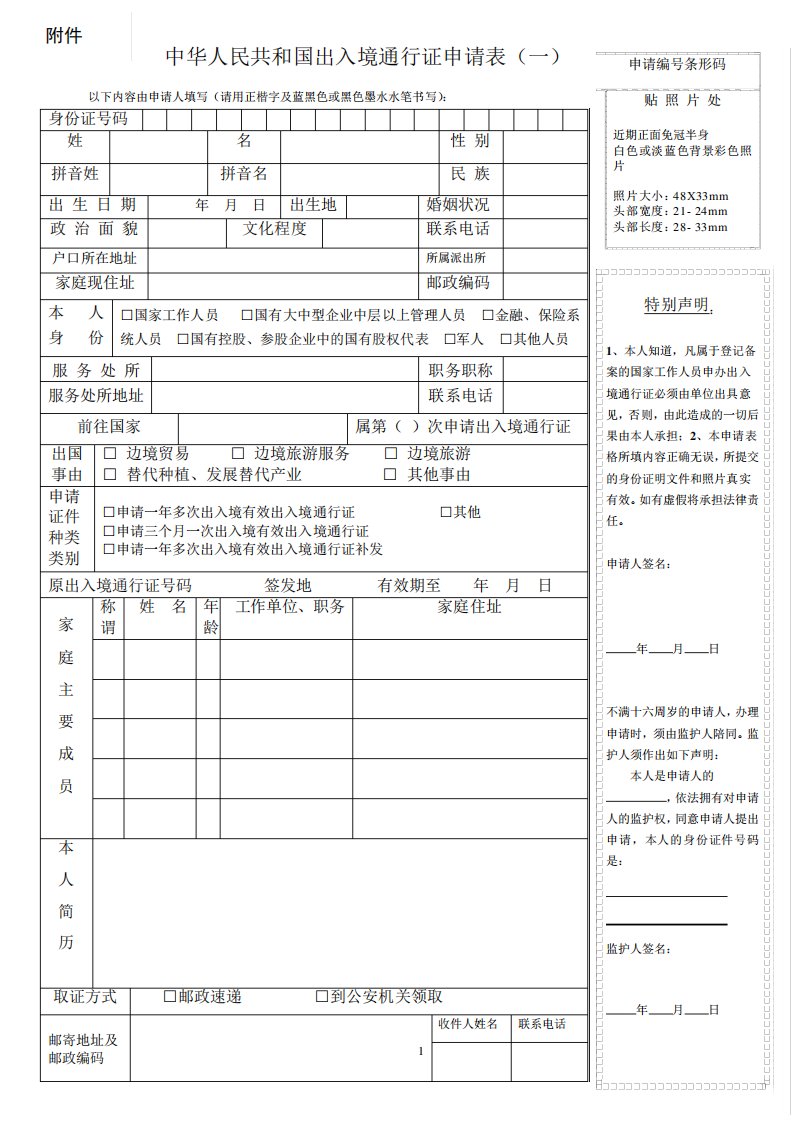 中华人民共和国出入境通行证申请表