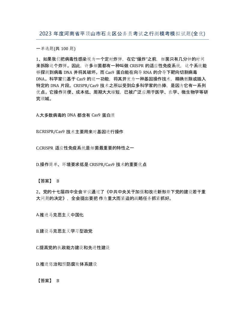 2023年度河南省平顶山市石龙区公务员考试之行测模考模拟试题全优