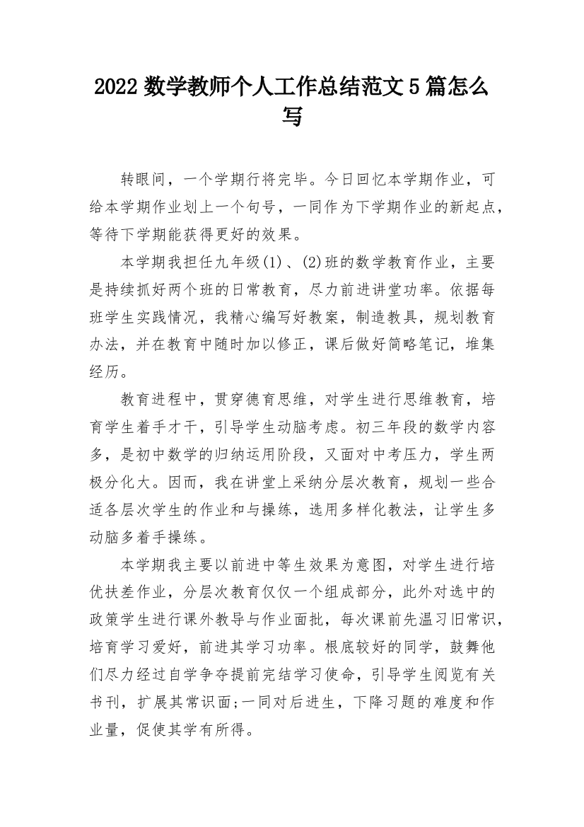 2022数学教师个人工作总结范文5篇怎么写