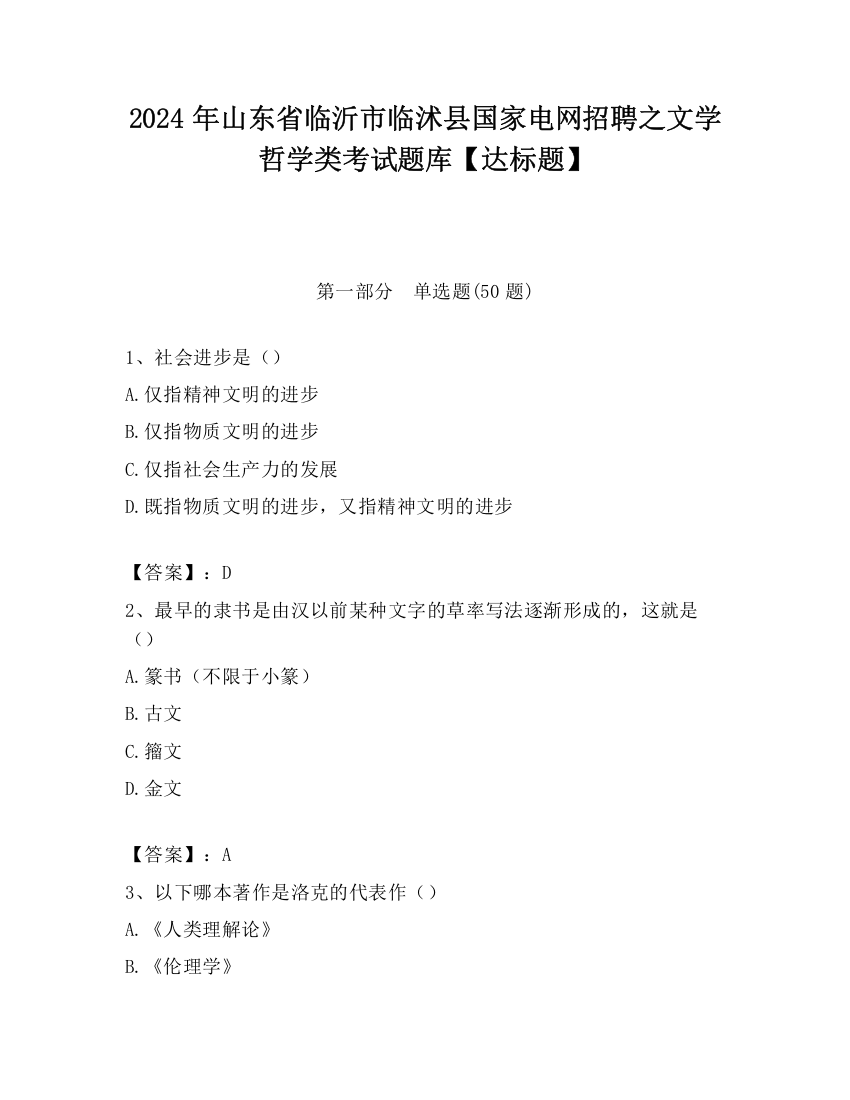 2024年山东省临沂市临沭县国家电网招聘之文学哲学类考试题库【达标题】