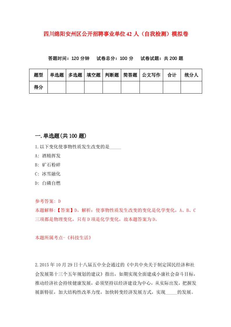 四川绵阳安州区公开招聘事业单位42人自我检测模拟卷第5版