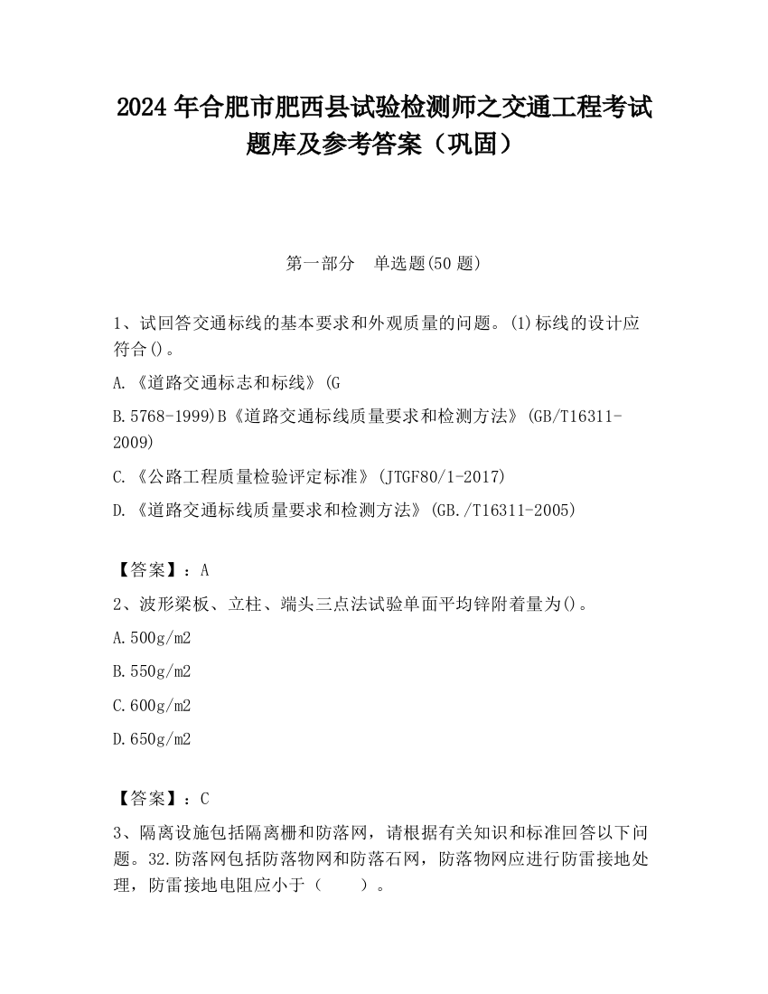 2024年合肥市肥西县试验检测师之交通工程考试题库及参考答案（巩固）