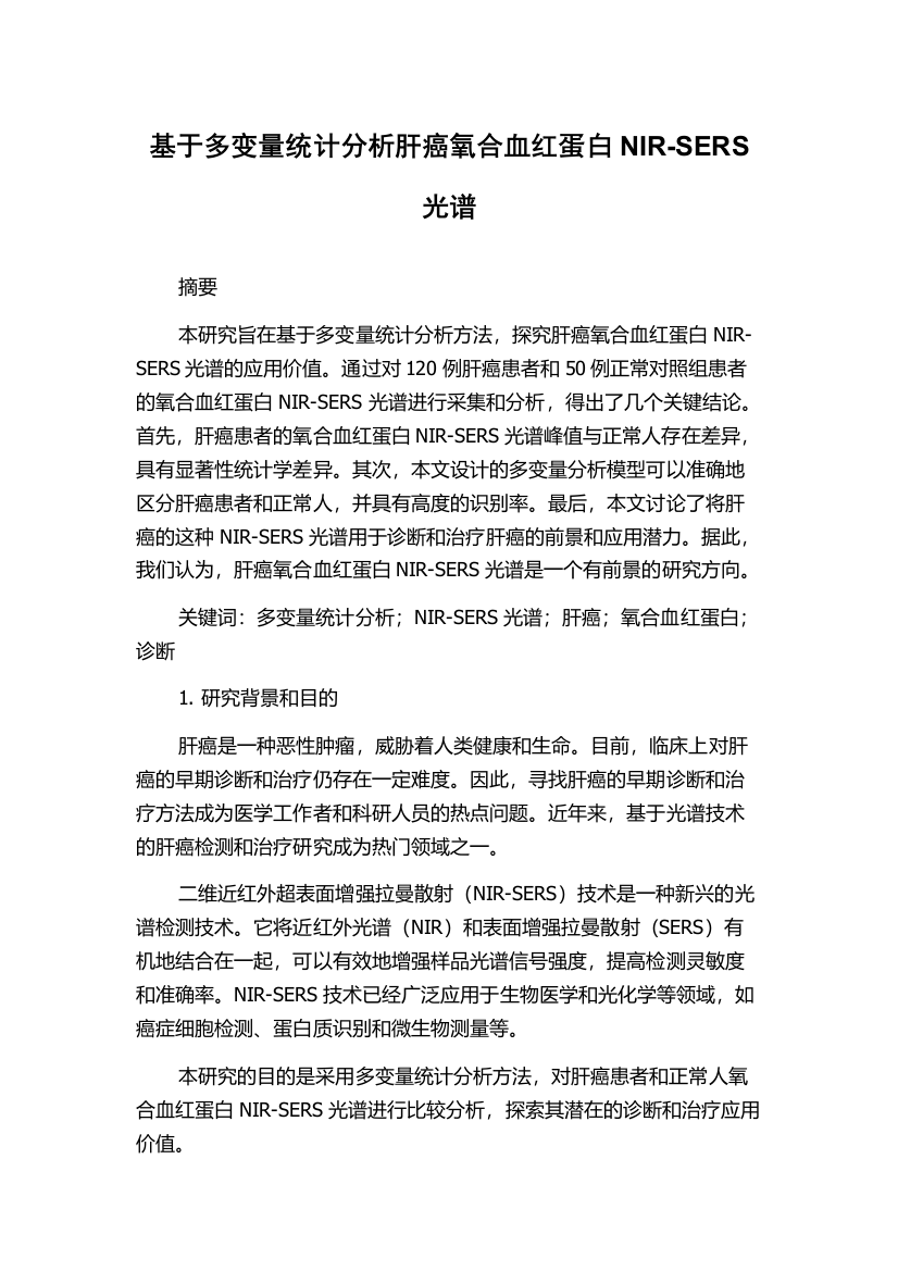 基于多变量统计分析肝癌氧合血红蛋白NIR-SERS光谱