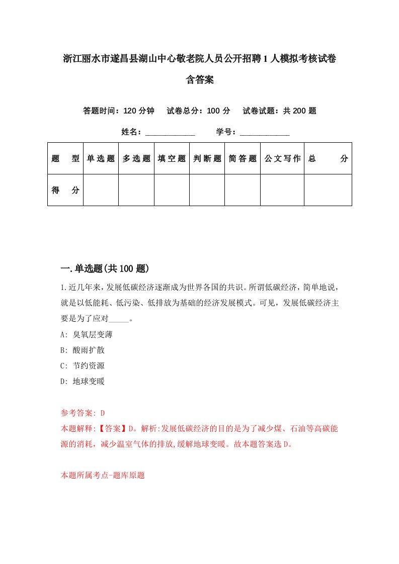 浙江丽水市遂昌县湖山中心敬老院人员公开招聘1人模拟考核试卷含答案0