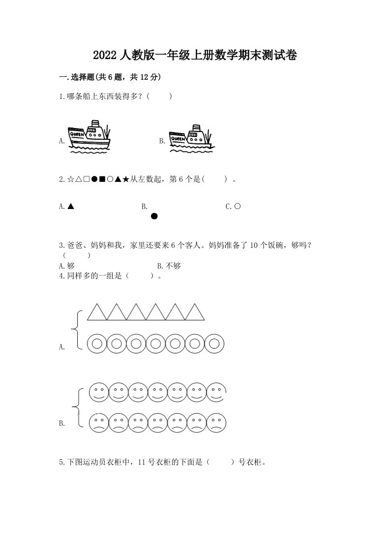 2022人教版一年级上册数学期末测试卷精品【各地真题】