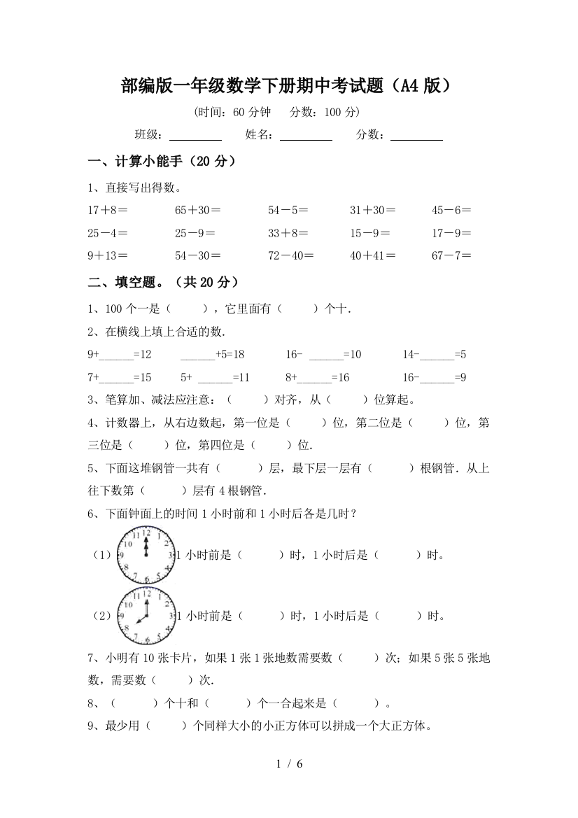 部编版一年级数学下册期中考试题(A4版)