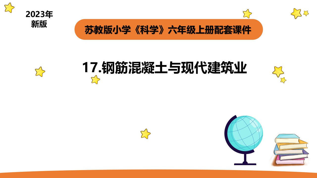 小学科学苏教版六年级上册第五单元3《钢筋混泥土与现代建筑业》教学课件（2023秋）